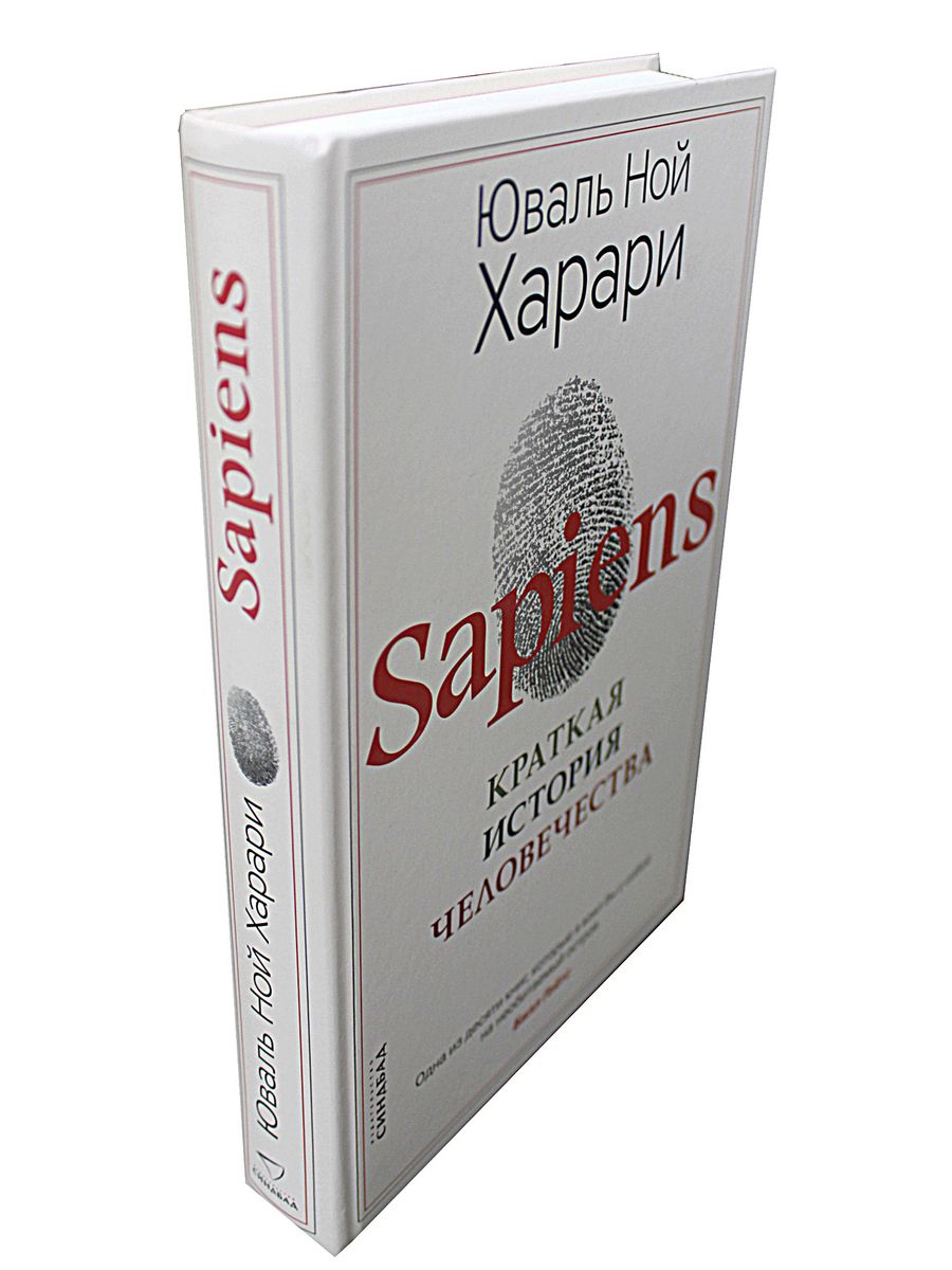 История о отзывы о книге. Sapiens книга. Sapiens краткая история человечества. Sapiens. Краткая история человечества Юваль Ной Харари книга.