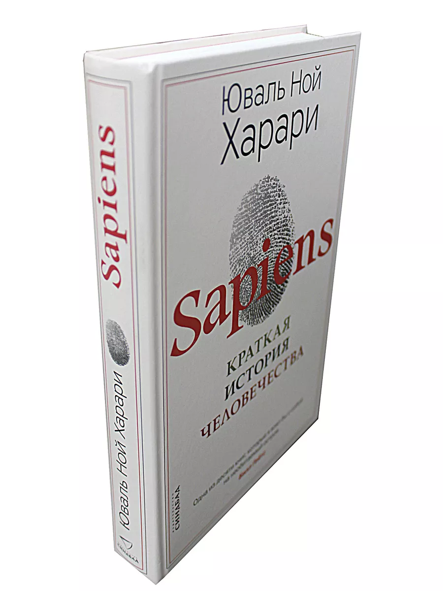 Sapiens Краткая история... Издательство СИНДБАД 60396418 купить за 1 039 ₽  в интернет-магазине Wildberries