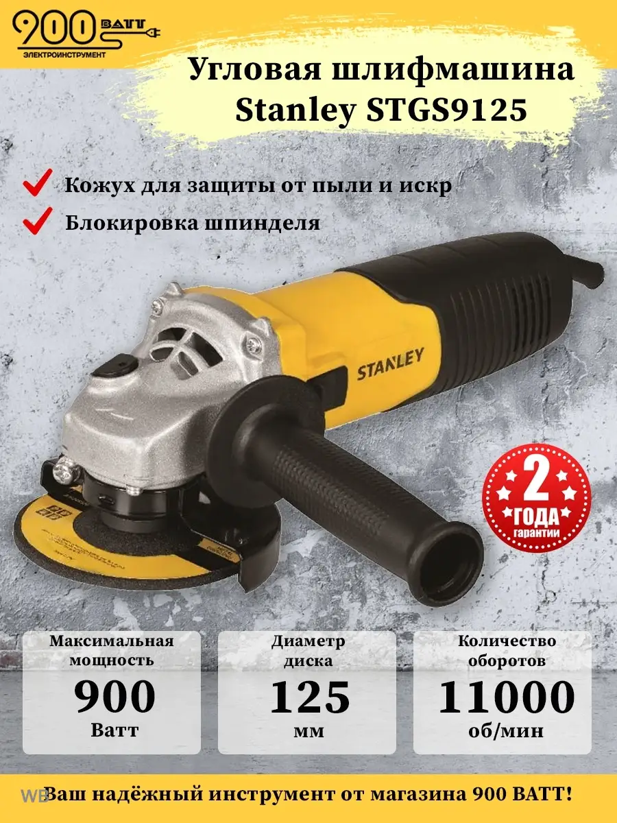 Угловая шлифмашина Stanley STGS9125 Stanley 60401207 купить в  интернет-магазине Wildberries