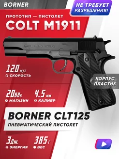Пневматический пистолет BORNER CLT125 (Colt),4,5 мм Borner Air Pistols 60401475 купить за 8 970 ₽ в интернет-магазине Wildberries