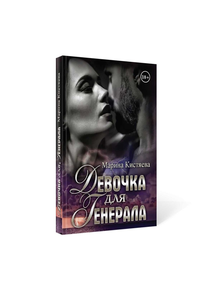 Право на девочку книга 1 кистяева. Марина Кистяева девочка для Генерала. Девочка для Генерала Марина Кистяева книга. Девочка для Генерала. Книга 1 Марина Кистяева. Кистяева Марина - свидетель.