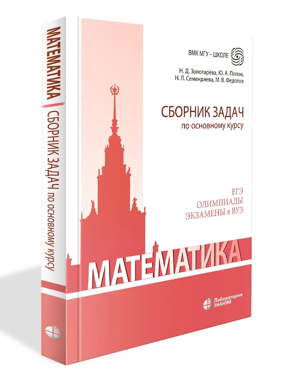 Математика. Сборник задач по основному курсу. Лаборатория знаний 60402921  купить за 448 ₽ в интернет-магазине Wildberries