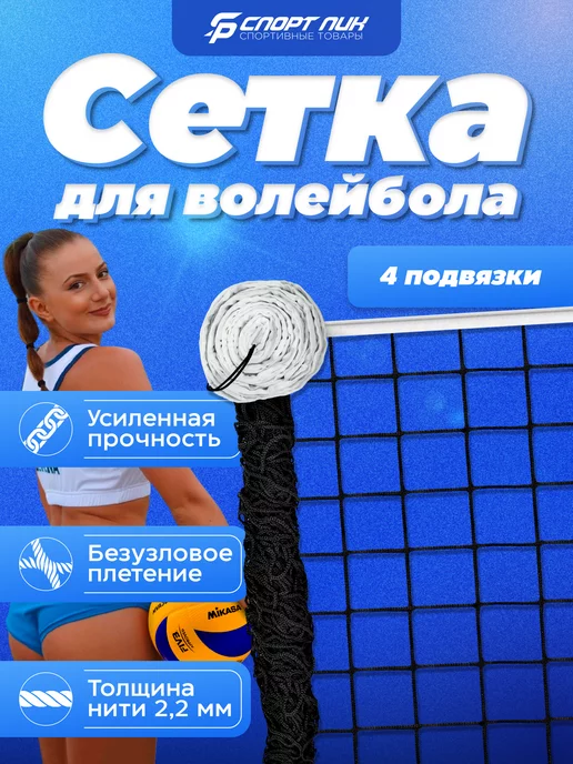 СпортПик Волейбольная сетка для улицы