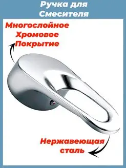 Ручка для смесителя San-Serv 60403361 купить за 297 ₽ в интернет-магазине Wildberries