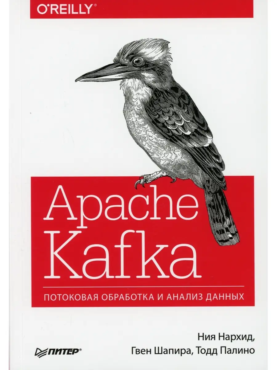 Ния Нархид и др. Apache Kafka. Потоковая обработка и анализ данных ПИТЕР  60403365 купить в интернет-магазине Wildberries