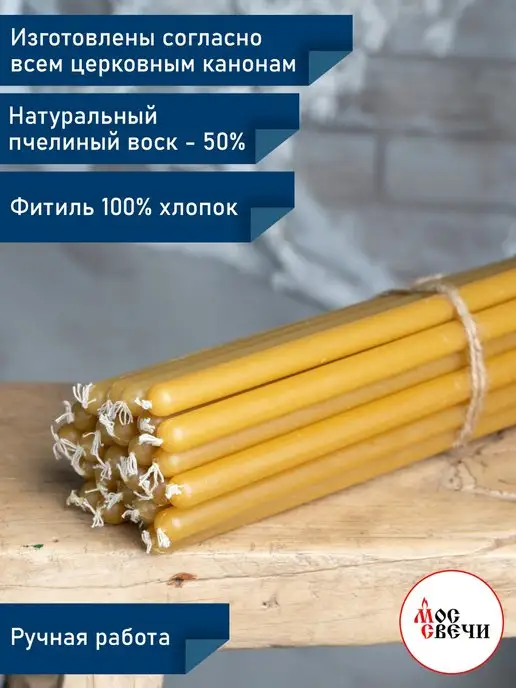 МосСвечи Свечи церковные восковые №10 1 кг, 1 кг, фото 2