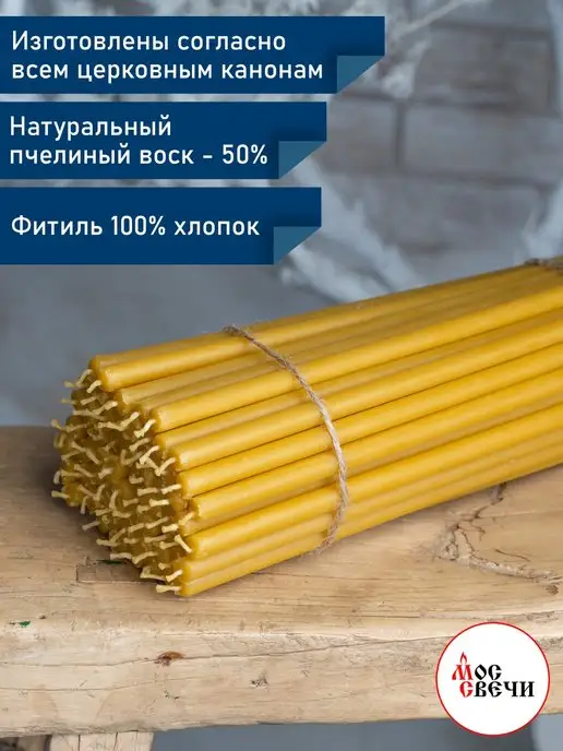 МосСвечи Свечи церковные восковые освященные №20 1 кг 50 шт, 1 кг, 50 шт, фото 2