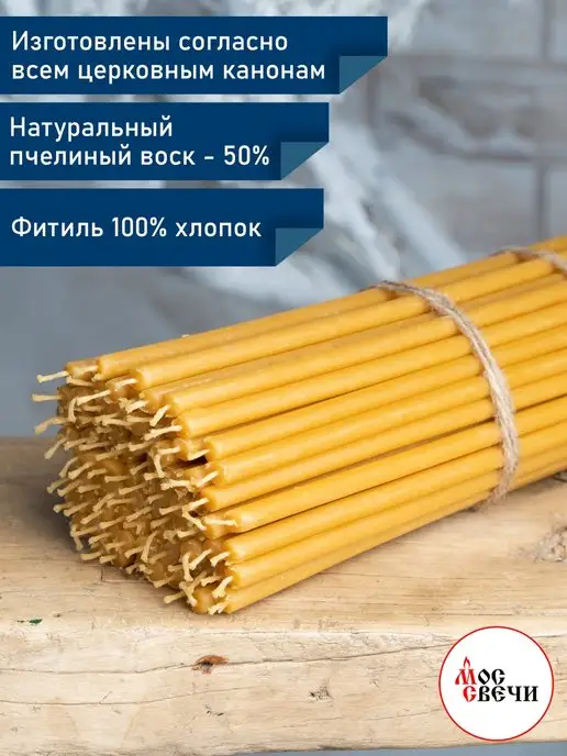 МосСвечи Свечи церковные восковые освященные №30 1 кг 75шт, 1 кг, 75 шт, фото 2