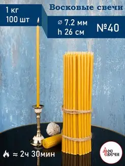 Свечи церковные восковые освященные №40 1 кг 100 шт МосСвечи 60403441 купить за 469 ₽ в интернет-магазине Wildberries