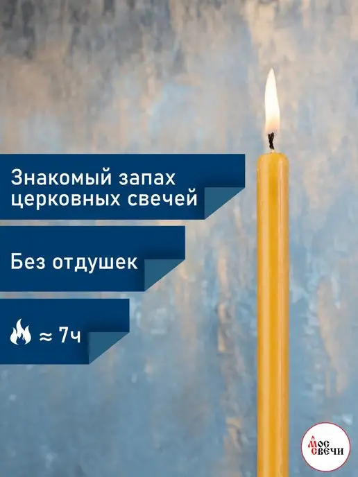 МосСвечи Свечи церковные восковые высокие 1 кг №8 24шт, 1 кг, 24 шт, фото 3