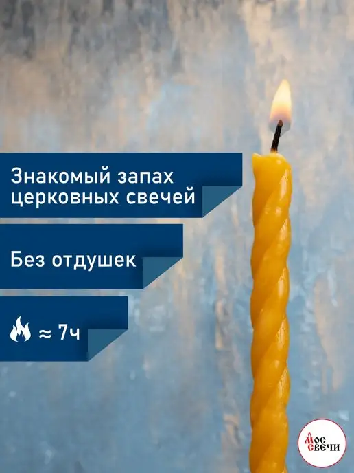 МосСвечи Свечи церковные восковые витые 1 кг №8 24шт, 24шт, №8, фото 3