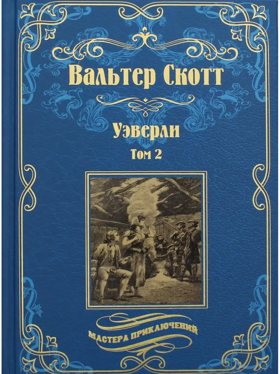 Вальтер Скотт Уэверли. В 2 т. Т. 2: роман Вече 60403478 купить в  интернет-магазине Wildberries