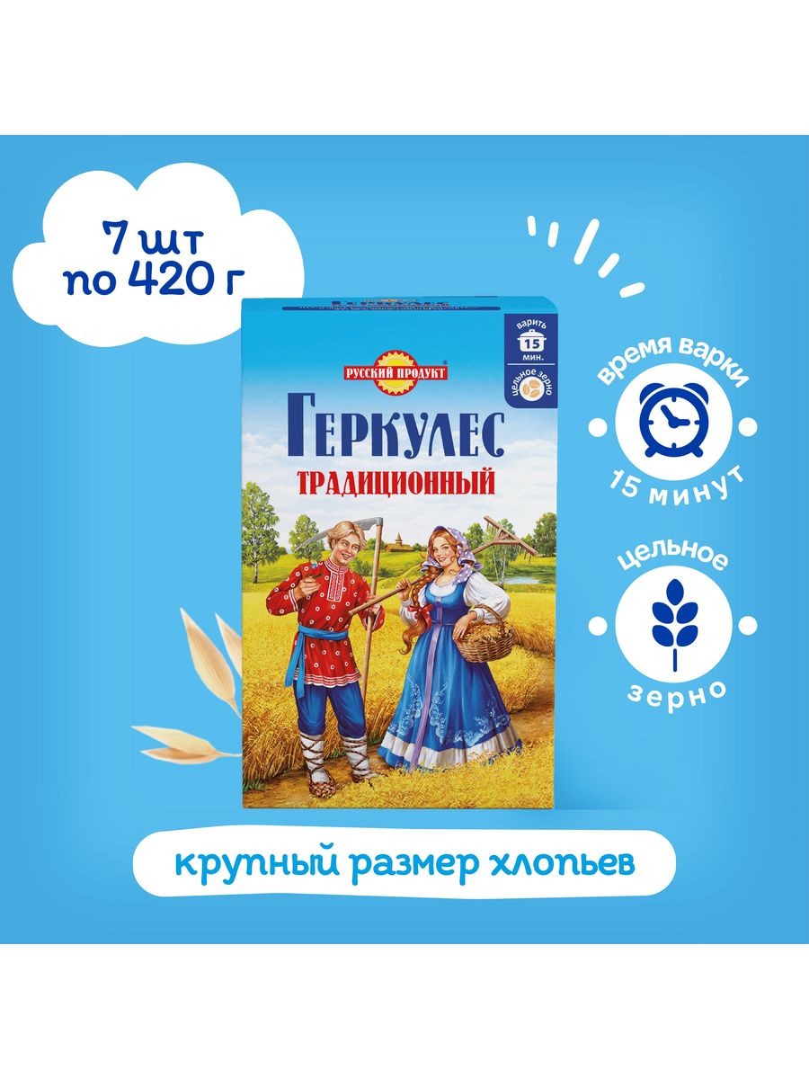 Геркулес классический. Геркулес традиционный русский продукт. Овсяные хлопья, русский продукт, Геркулес б/п 420гр. Овсянка Геркулес традиционный. Геркулес традиционный и нетрадиционный.