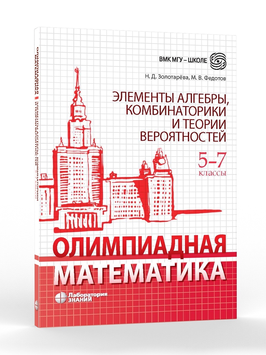 Олимпиадная математика. Элементы алгебры. 5-7 классы Лаборатория знаний  60404091 купить за 459 ₽ в интернет-магазине Wildberries