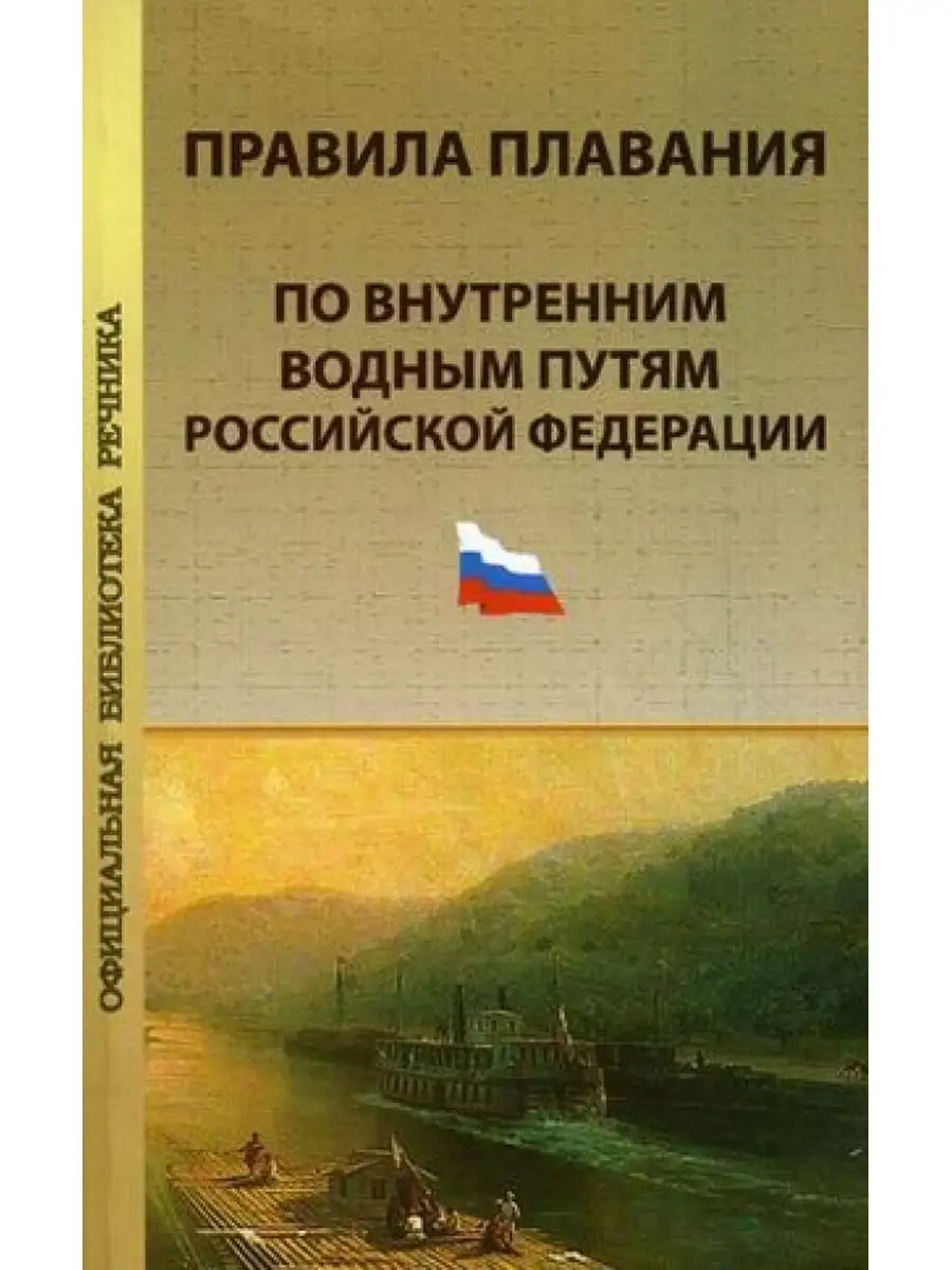 Правила плавания судов ввп. Правила плавания судов ввп. Правила плавания судов ввп. Правила плавания судов по внутренним водным путям книга. Правила плавания судов по внутренним водным путям книга.