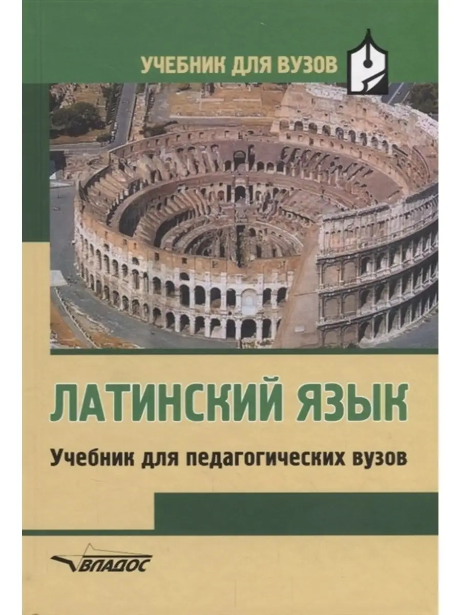 Латинский язык Учебник для педагогических вузов Владос 60405993 купить за 1  144 ₽ в интернет-магазине Wildberries