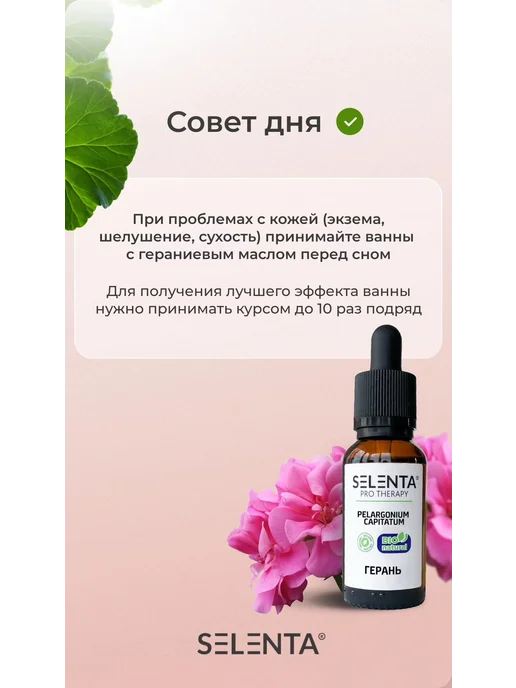 Selenta Эфирное масло Герани 100% 10мл, 10 мл, фото 5