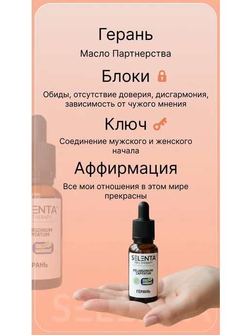 Selenta Эфирное масло Герани 100% 10мл, 10 мл, фото 6