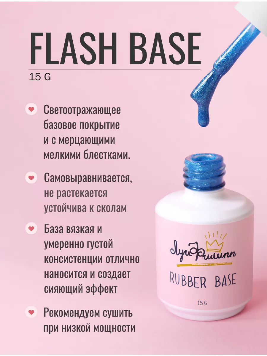 Камуфлирующая светоотражающая база Rubber Base Flash Луи Филипп 60406910  купить за 793 ₽ в интернет-магазине Wildberries