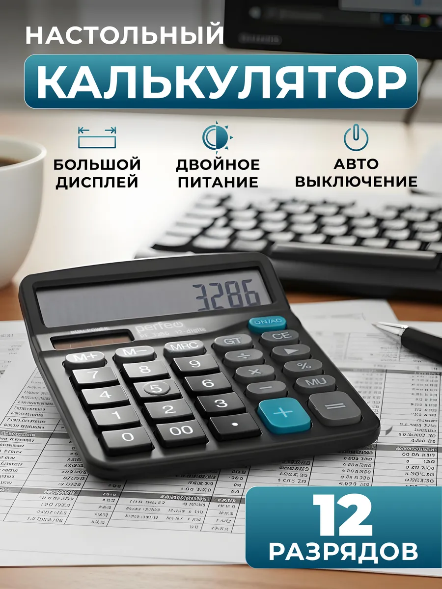 Калькулятор большой настольный 12 разрядов