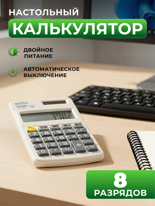 PERFEO Калькулятор карманный мини для школы, белый