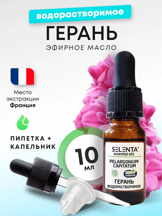 Selenta Эфирное масло Герани Водорастворимое 10мл, 10 мл