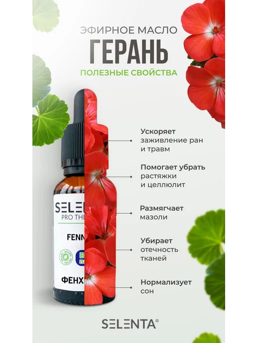 Selenta Эфирное масло Герани Водорастворимое 10мл, 10 мл, фото 2
