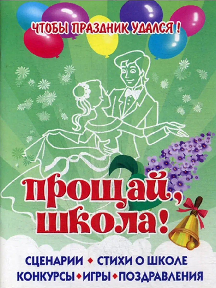 Чтобы праздник удался! Прощай. школа!... Издательство Литур 60407398 купить  за 241 ₽ в интернет-магазине Wildberries