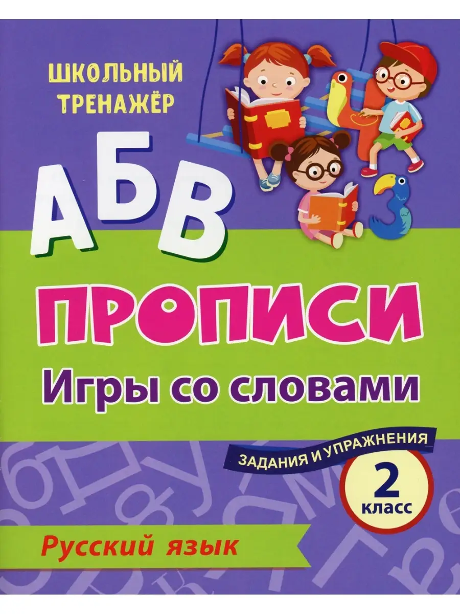 АБВ. Прописи. Русский язык. Игры со словами. Задания и упражнения 2 кл  Учитель 60410156 купить за 220 ₽ в интернет-магазине Wildberries