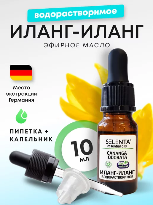 Selenta Эфирное масло Иланг-Иланг Водорастворимое 10мл, 10 мл