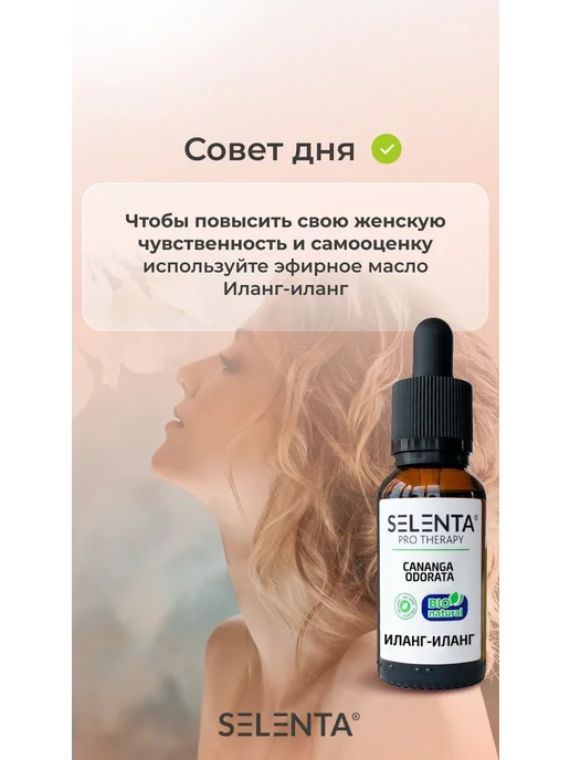 Selenta Эфирное масло Иланг-Иланг Водорастворимое 10мл, 10 мл, фото 4