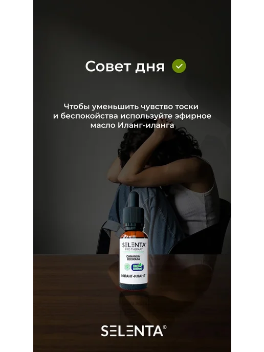 Selenta Эфирное масло Иланг-Иланг Водорастворимое 10мл, 10 мл, фото 5