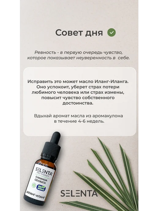 Selenta Эфирное масло Иланг-Иланг Водорастворимое 10мл, 10 мл, фото 7