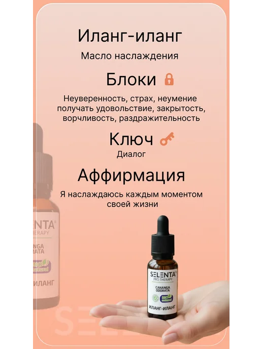 Selenta Эфирное масло Иланг-Иланг Водорастворимое 10мл, 10 мл, фото 8