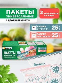 Зип пакеты упаковочные пищевые PATERRA 60414874 купить за 366 ₽ в интернет-магазине Wildberries