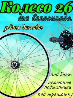 Колесо велосипедное 26" заднее диск под трещотку Арбат-Сервис 60418134 купить за 2 602 ₽ в интернет-магазине Wildberries