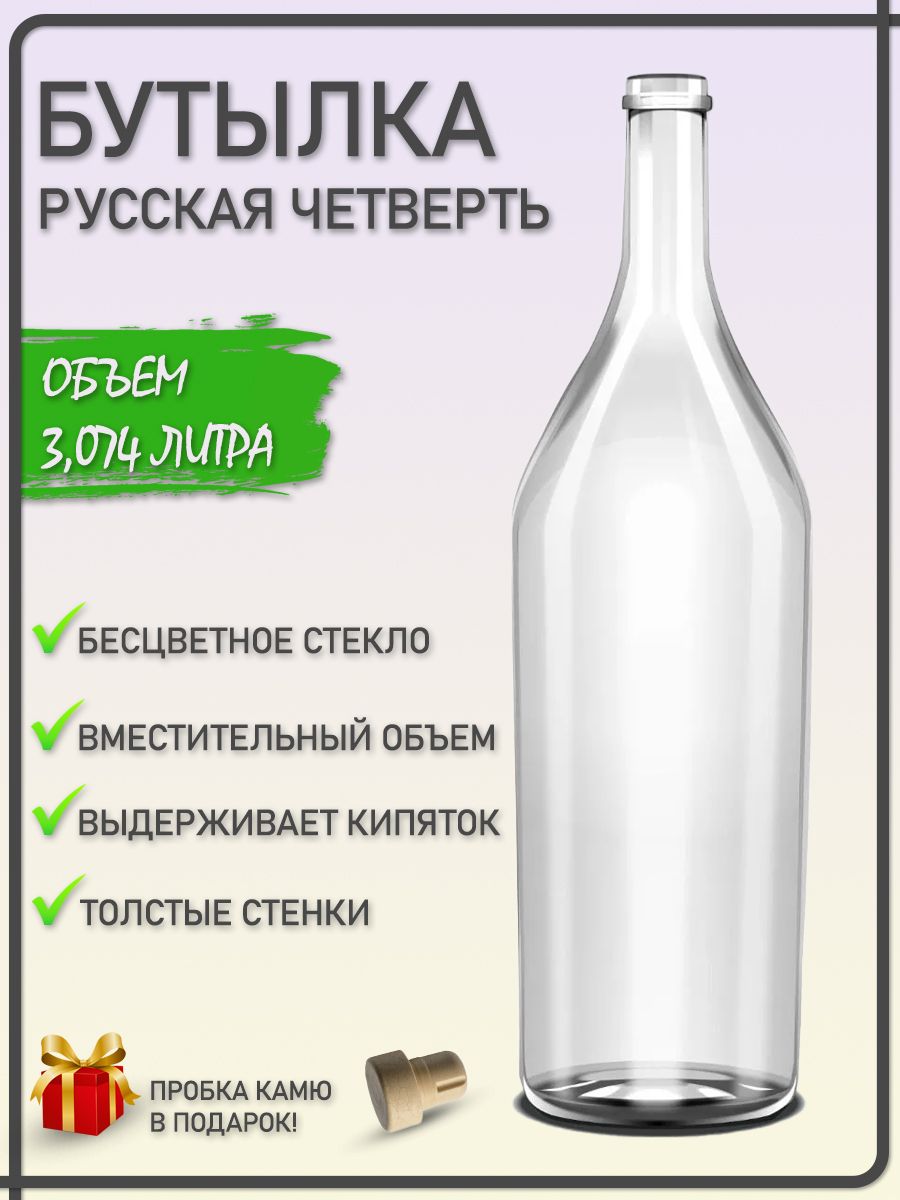 Бутылка Русская Четверть прозрачная + прoбка Kамю Drinkit 60418482 купить  за 915 ₽ в интернет-магазине Wildberries