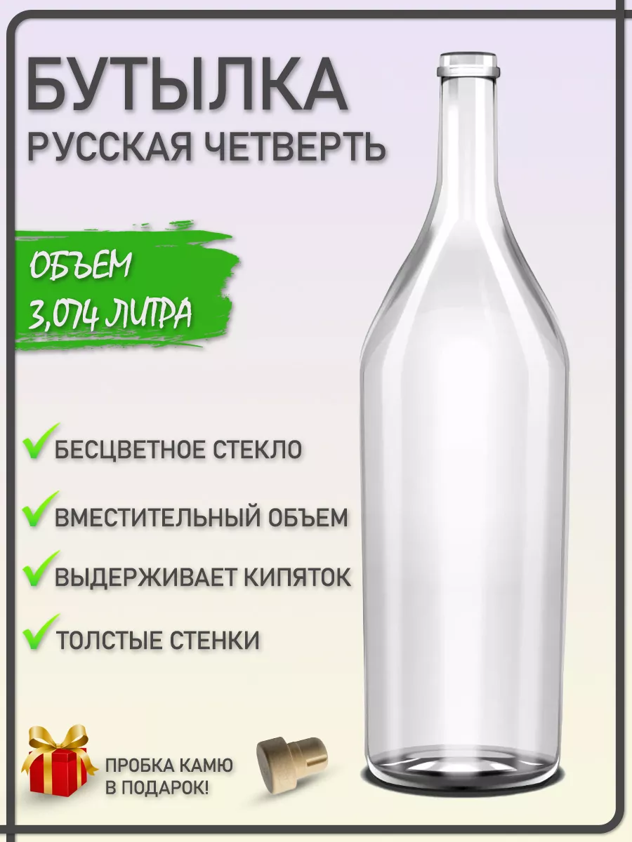 Бутылка Русская Четверть прозрачная + прoбка Kамю Drinkit 60418482 купить  за 915 ₽ в интернет-магазине Wildberries