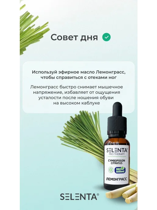 Selenta Эфирное масло Лемонграсса 100% 10мл, 10 мл, фото 2