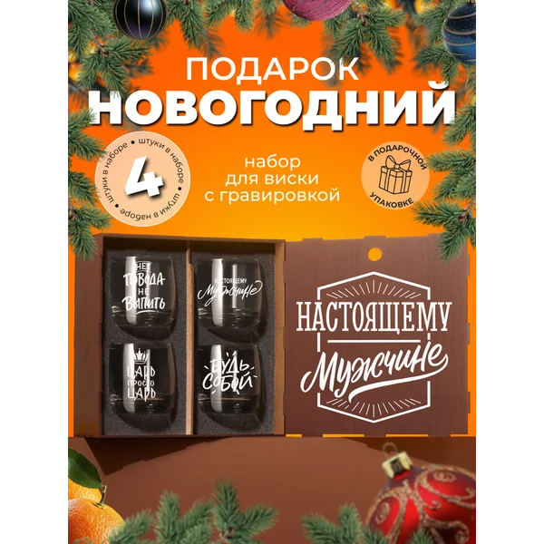 Подарочный набор бокалов для виски с надписью