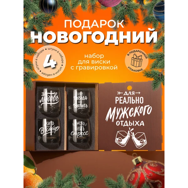 Подарочный набор бокалов для виски с надписью