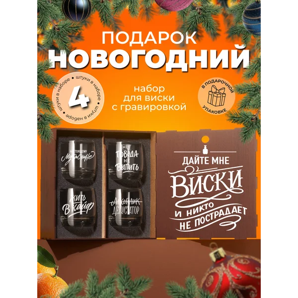 Подарочный набор бокалов для виски с надписью