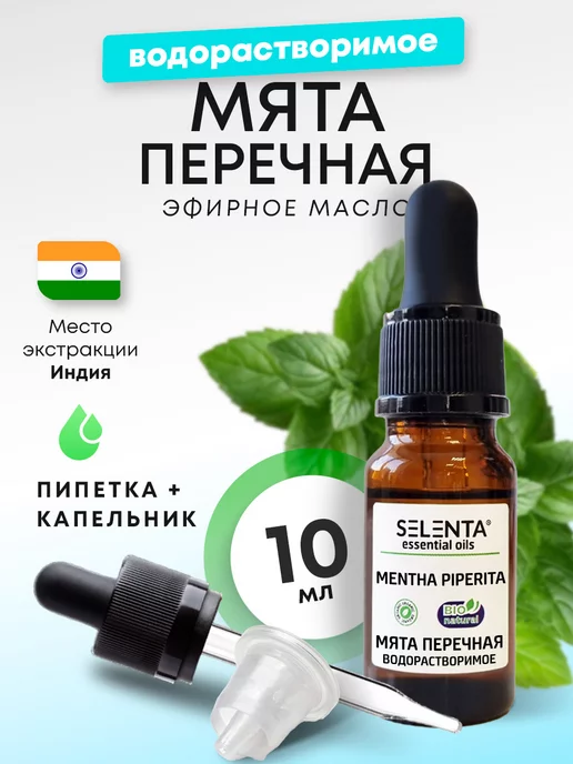Selenta Эфирное масло Мяты Перечной Водо. 10мл, 10 мл