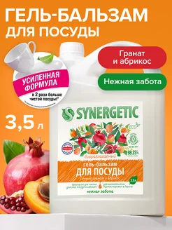 Гель бальзам для мытья посуды, Гранат, 3,5л SYNERGETIC 60424577 купить за 635 ₽ в интернет-магазине Wildberries