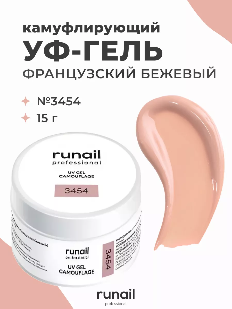 УФ гель для наращивания ногтей 15г 3454 RuNail Professional 60427929 купить  за 387 ₽ в интернет-магазине Wildberries