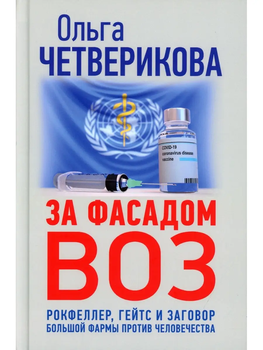 За фасадом ВОЗ. Рокфеллер, Гейтс и заговор большой фармы против  человечества Книжный мир 60430978 купить в интернет-магазине Wildberries