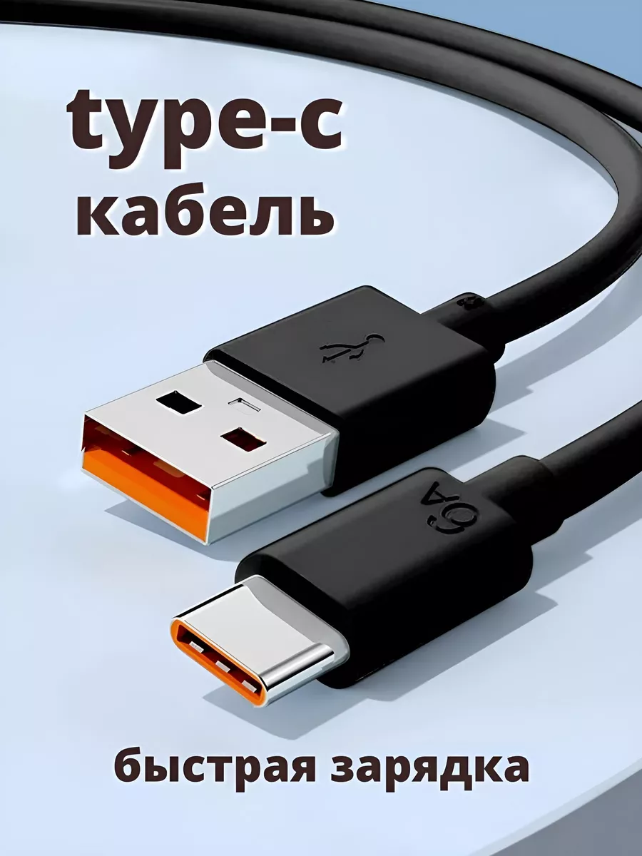 Кабель type c usb для быстрой зарядки телефона универсальный YanGoo  60430990 купить за 161 ₽ в интернет-магазине Wildberries