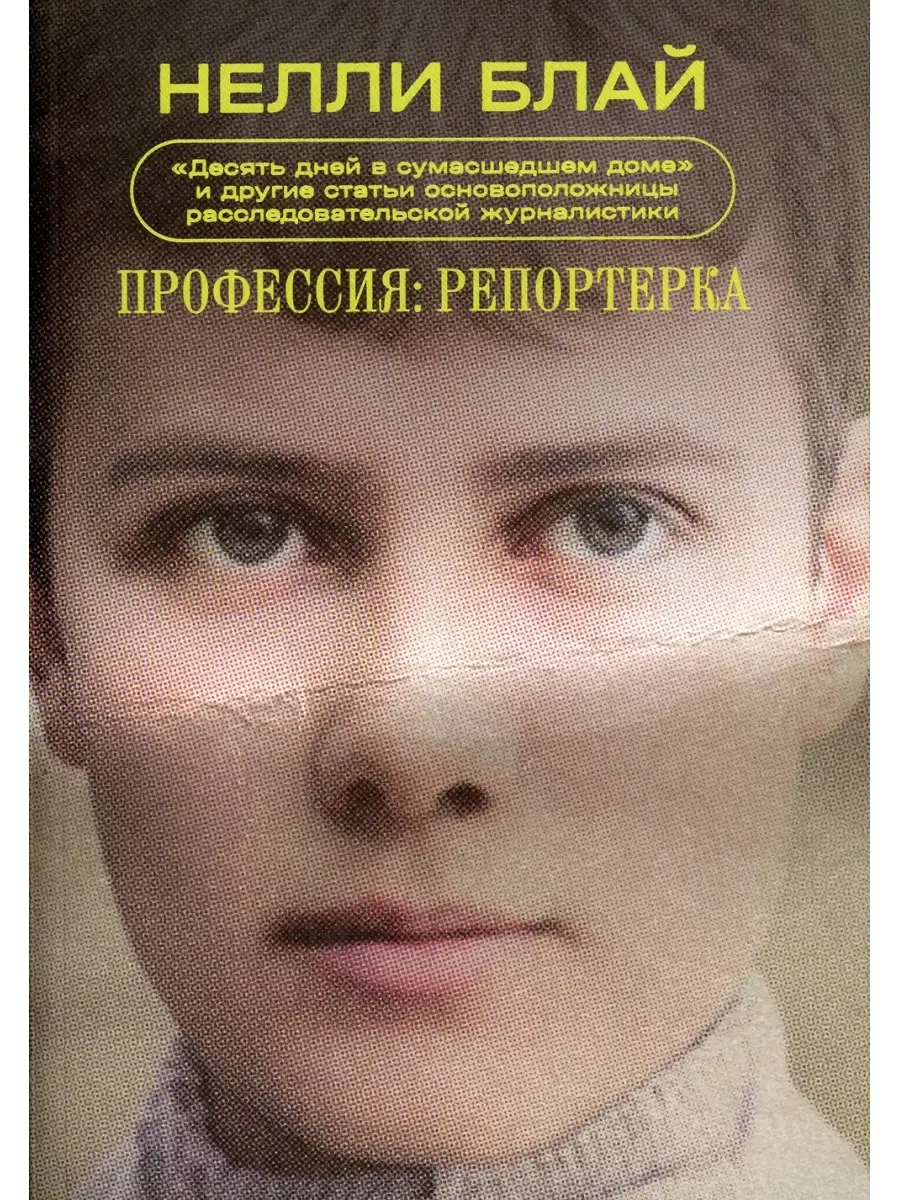 Профессия: репортерка. 