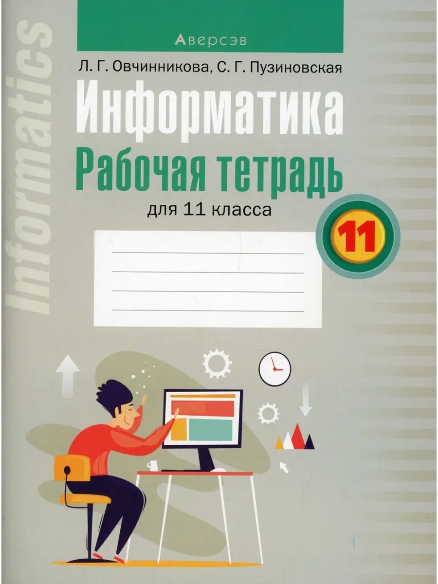 Светлана Пузиновская и др. Информатика. 11 кл. Рабочая тетрадь Аверсэв  60433734 купить за 736 ₽ в интернет-магазине Wildberries