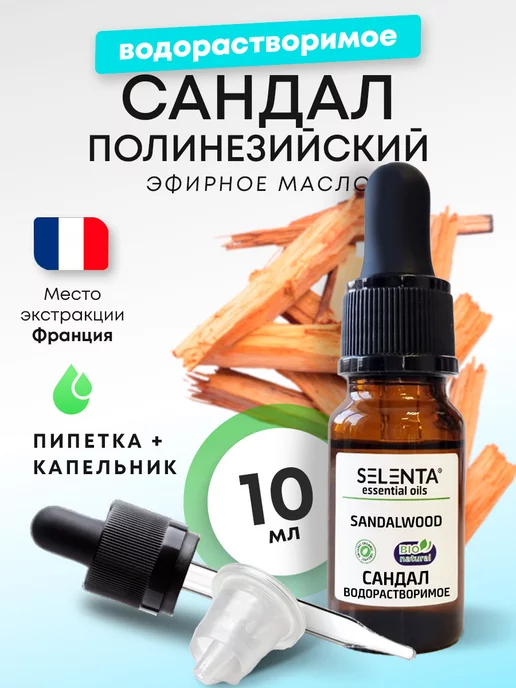 Selenta Эфирное масло Сандала Водорастворимое 10мл, 10 мл